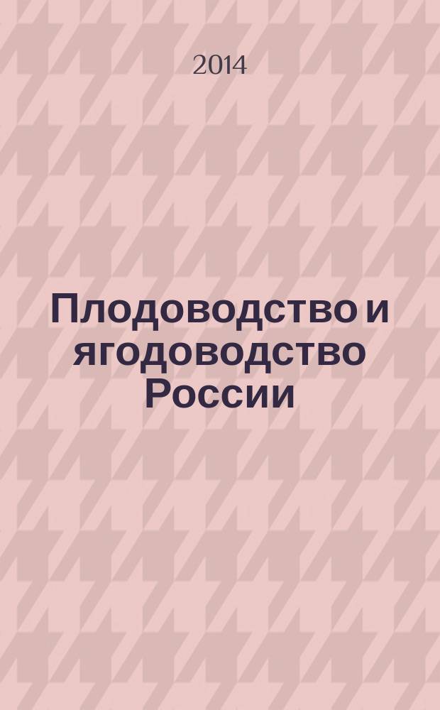 Плодоводство и ягодоводство России : Сб. науч. работ. Т. 40, ч. 2