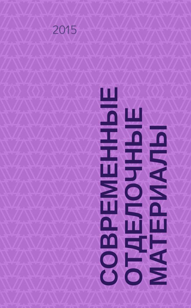 Современные отделочные материалы : учебное пособие для студентов высших учебных заведений, обучающихся по программе бакалавриата по направлению 270800 - "Строительство"