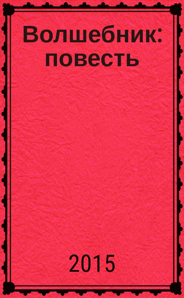 Волшебник: повесть; Лолита: роман / Владимир Набоков; пер. с англ.: В. В. Набоков, А. Скляренко