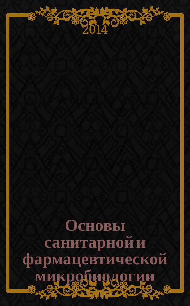 Основы санитарной и фармацевтической микробиологии : учебное пособие