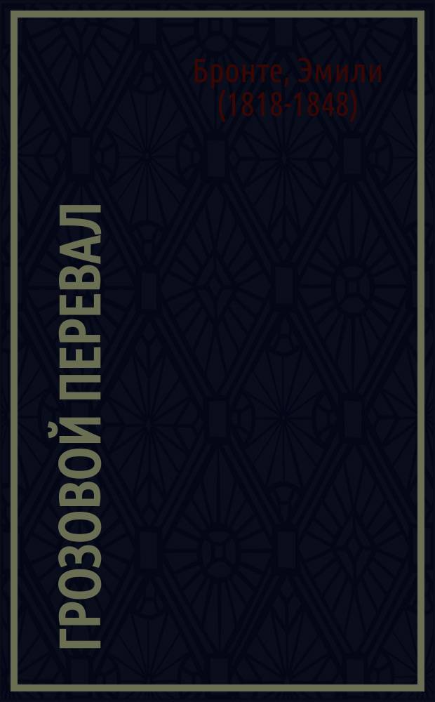 Грозовой перевал : роман