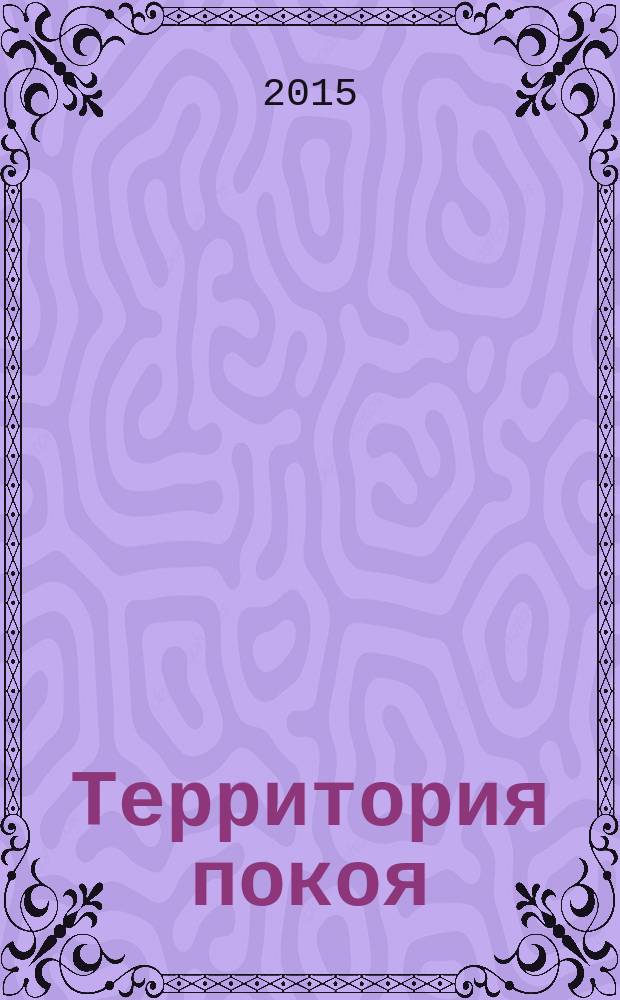 Территория покоя : русский провинциальный некрополь