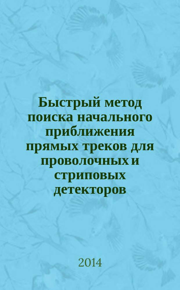 Быстрый метод поиска начального приближения прямых треков для проволочных и стриповых детекторов