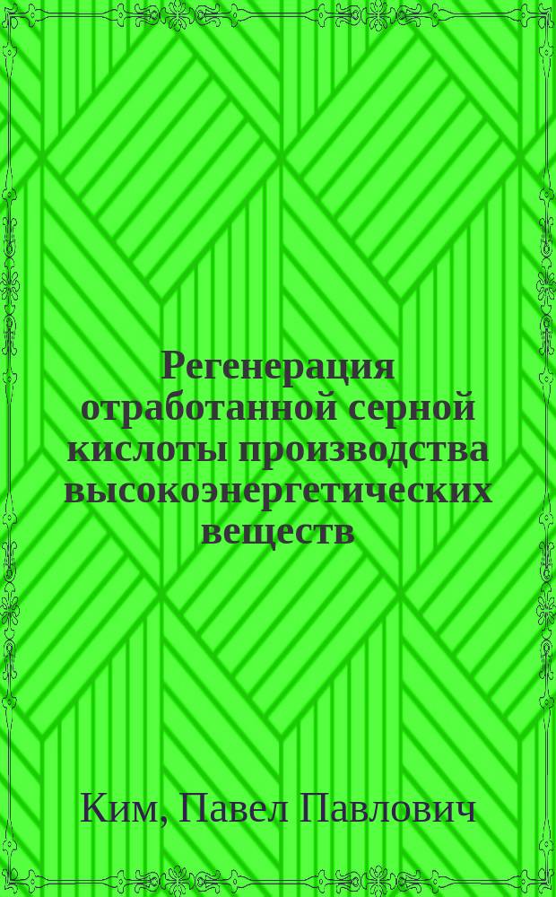 Регенерация отработанной серной кислоты производства высокоэнергетических веществ : монография