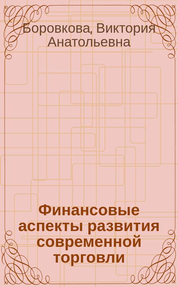 Финансовые аспекты развития современной торговли : коллективная монография