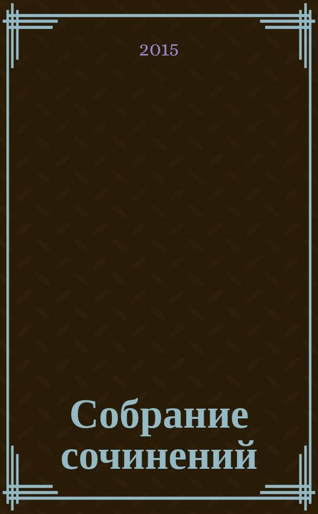 Собрание сочинений : в 7 т. Т. 5 : Россия