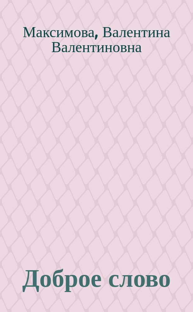 Доброе слово : стихи, сказки и рассказы для детей