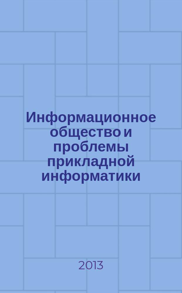 Информационное общество и проблемы прикладной информатики : методические указания