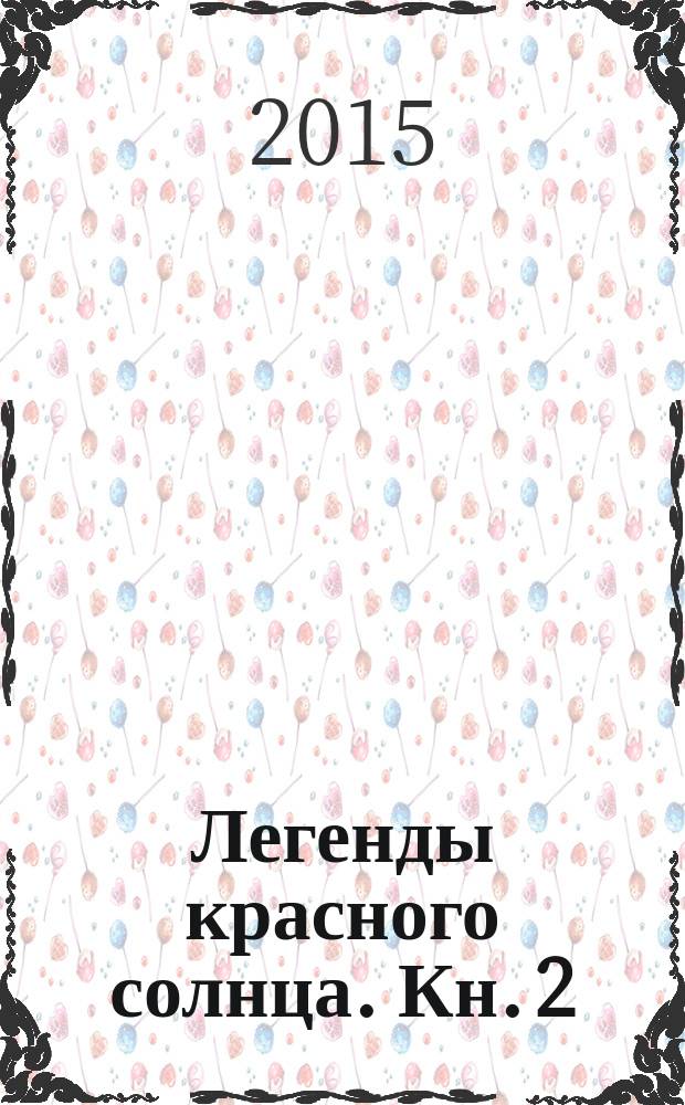 Легенды красного солнца. Кн. 2 : Город холодных руин