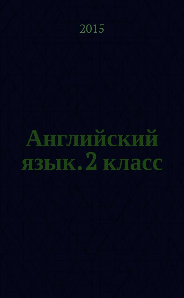 Английский язык. 2 класс : рабочая тетрадь : к учебнику Н. Ю. Горячевой, С. В. Ларькиной, Е. В. Насоновской "Английский язык"