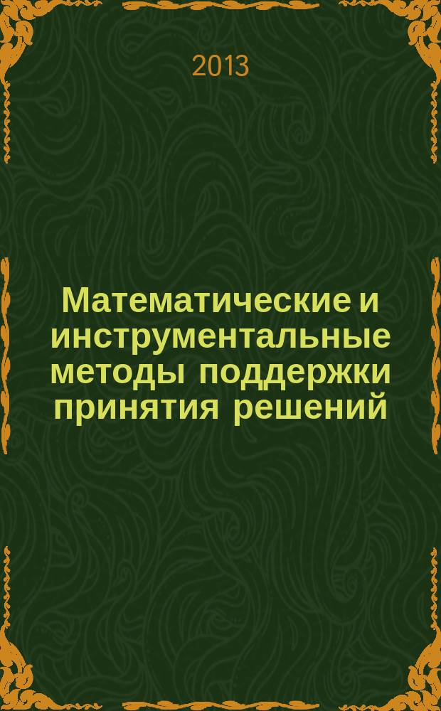 Математические и инструментальные методы поддержки принятия решений : методические указания