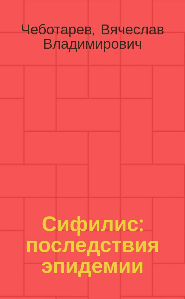 Сифилис: последствия эпидемии