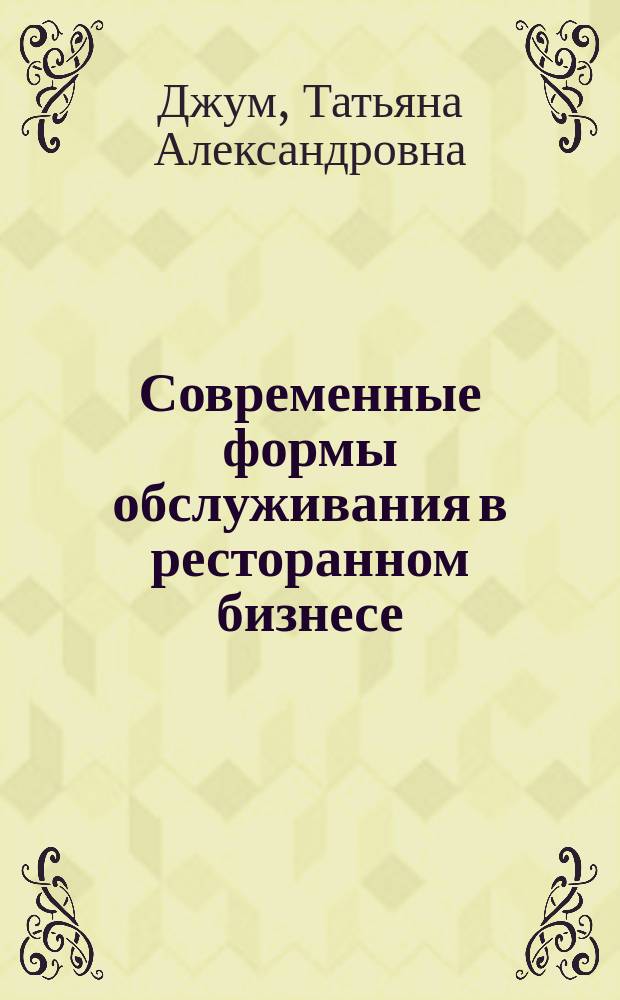 Современные формы обслуживания в ресторанном бизнесе : учебное пособие : для студентов высших учебных заведений, обучающихся по направлениям подготовки 260800.62 ''Технология продукции и организация общественного питания'' и 100100. 62 "Сервис"