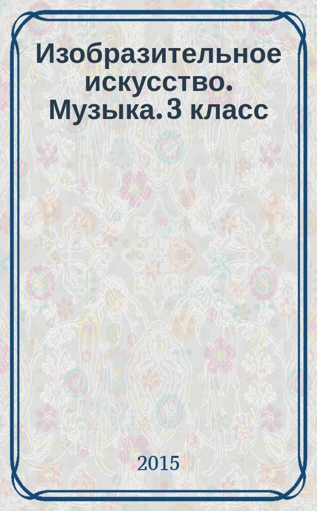 Изобразительное искусство. Музыка. 3 класс : рабочие программы по учебникам Л. Г. Савенковой, Е. А. Ермолинской и В. О. Усачёвой, Л. В. Школяр : 6+