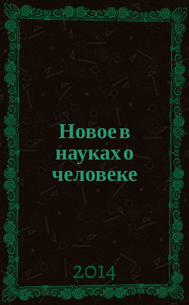 Новое в науках о человеке : к 85-летию со дня рождения академика И. Т. Фролова