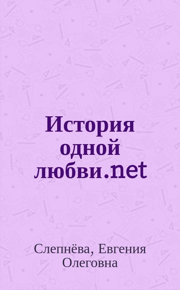 История одной любви.net : стихи