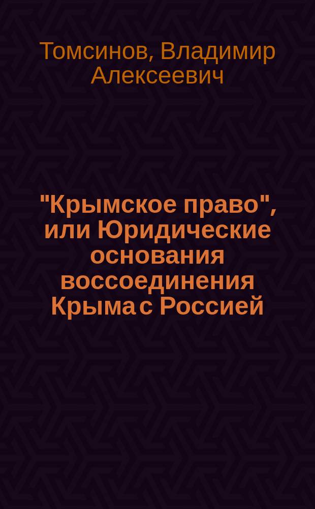 "Крымское право", или Юридические основания воссоединения Крыма с Россией