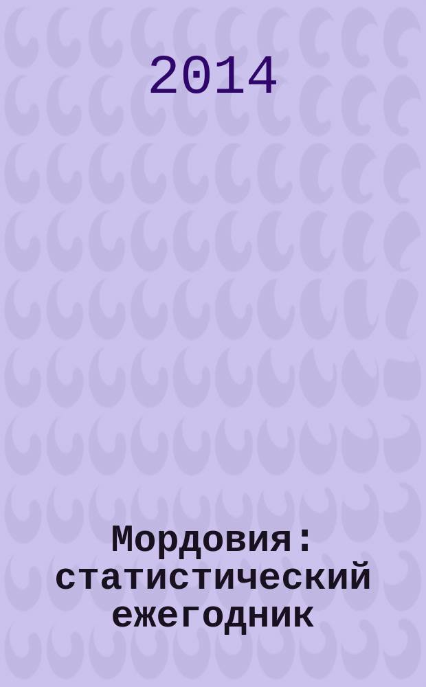 Мордовия : статистический ежегодник