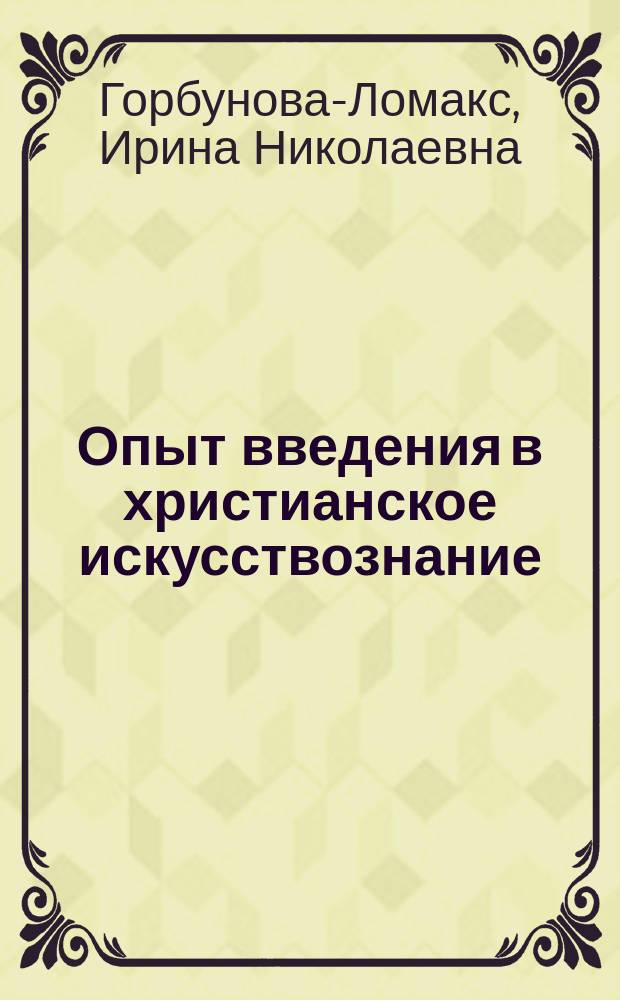 Опыт введения в христианское искусствознание