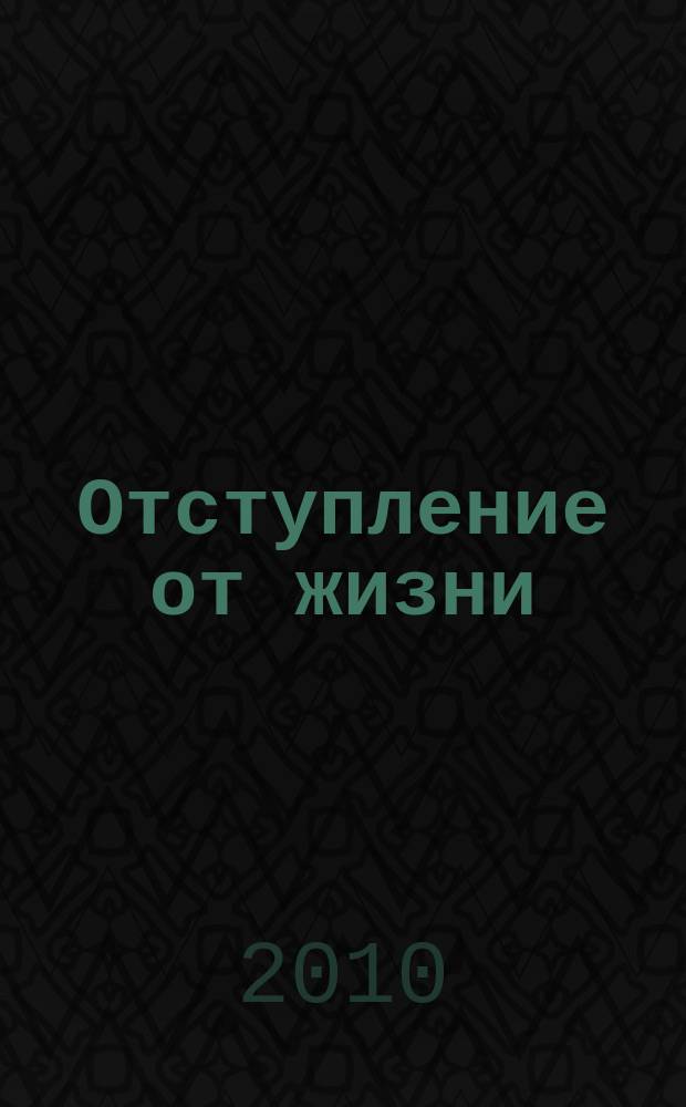 Отступление от жизни : записки ермоловца : Чечня, 1996 год