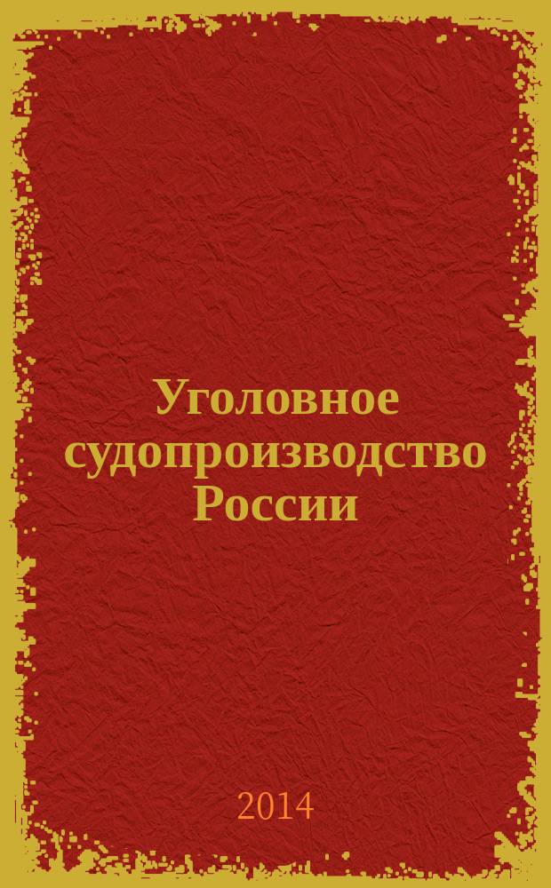 Уголовное судопроизводство России : историческое наследие и современные проблемы теории и практики реализации : материалы Всероссийской научно-практической конференции : (посвящается 150-летию принятия Судебных Уставов 1864 года)