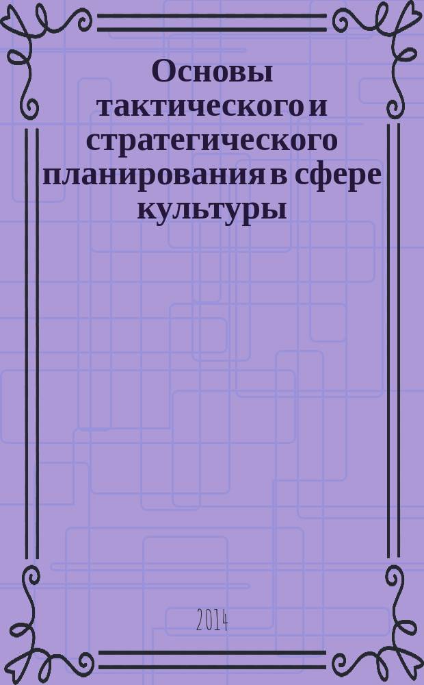 Основы тактического и стратегического планирования в сфере культуры : учебное пособие