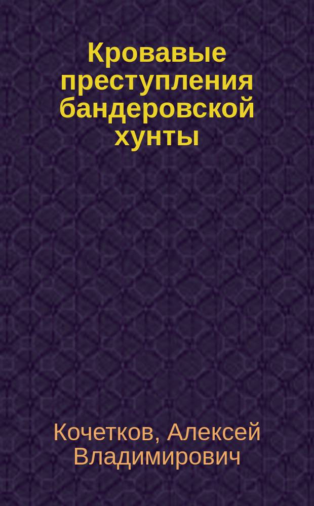 Кровавые преступления бандеровской хунты : неонацистский Майдан, одесская Хатынь, мариупольская бойня, расстрел Донецка, бомбардировки Луганска, трагедия рейса МН-17