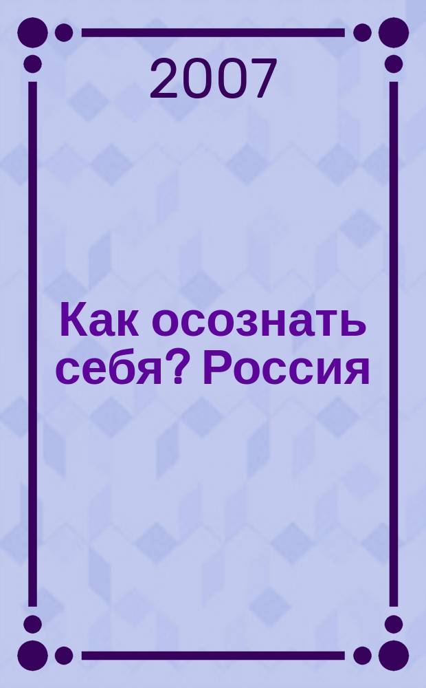Как осознать себя? Россия: вера, народ, судьба