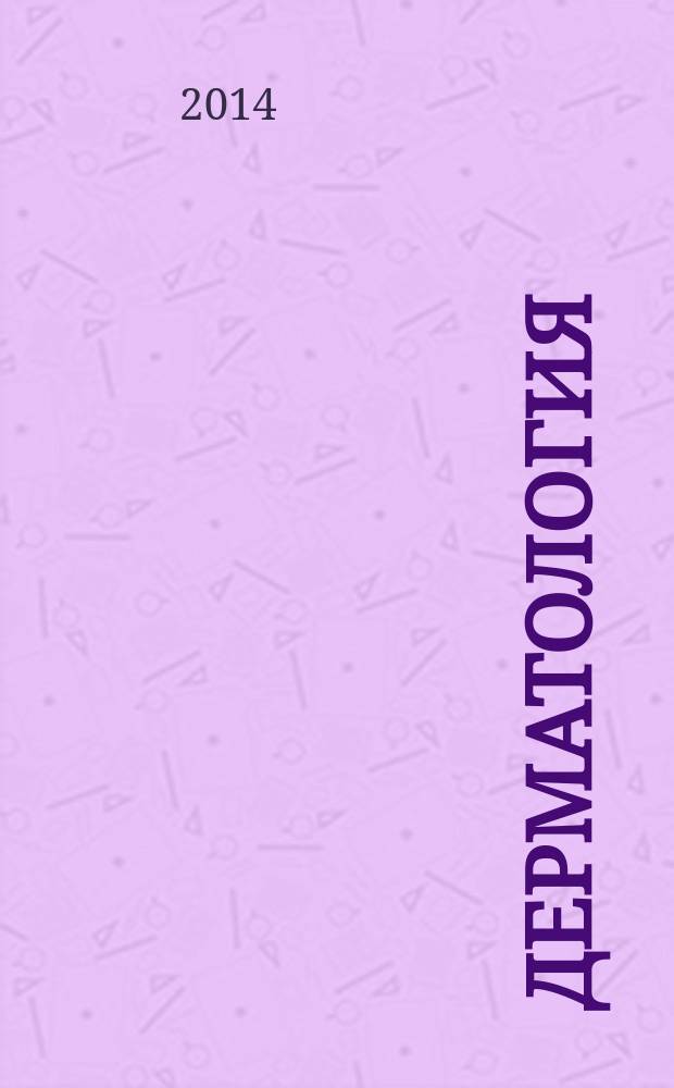 Дерматология : аннотированный атлас : электронное учебное пособие для врачей