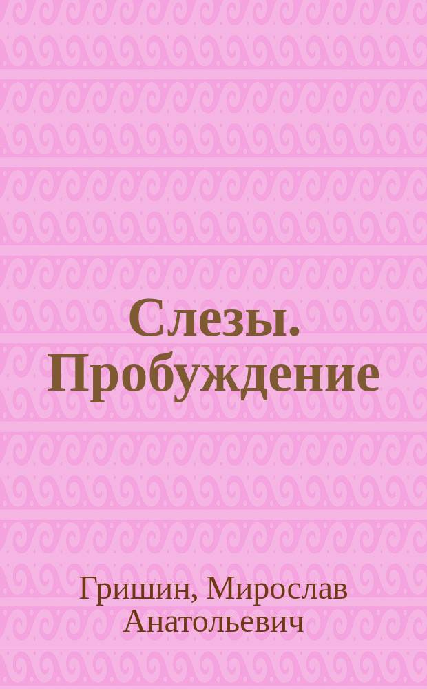 Слезы. Пробуждение : рассказы