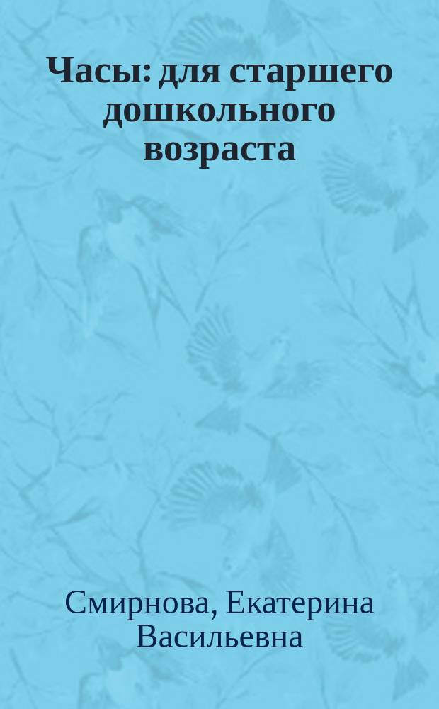 Часы : для старшего дошкольного возраста : 0+