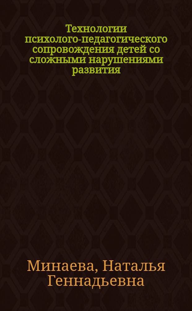 Технологии психолого-педагогического сопровождения детей со сложными нарушениями развития : учебное пособие