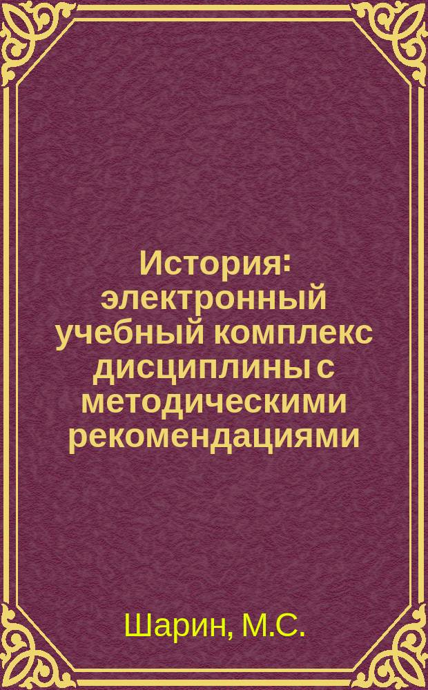 История : электронный учебный комплекс дисциплины с методическими рекомендациями
