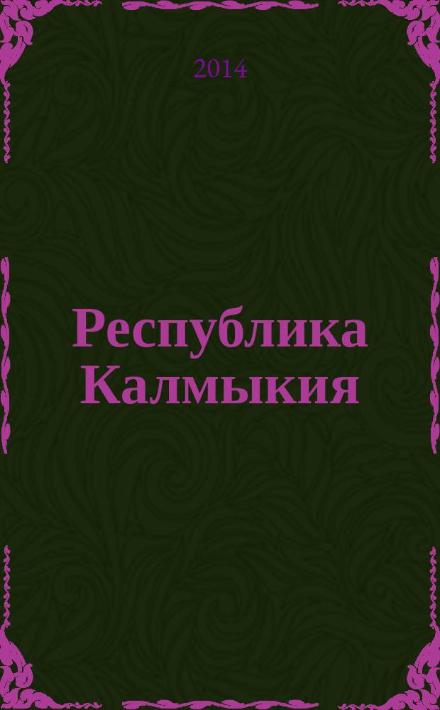 Республика Калмыкия : статистический ежегодник