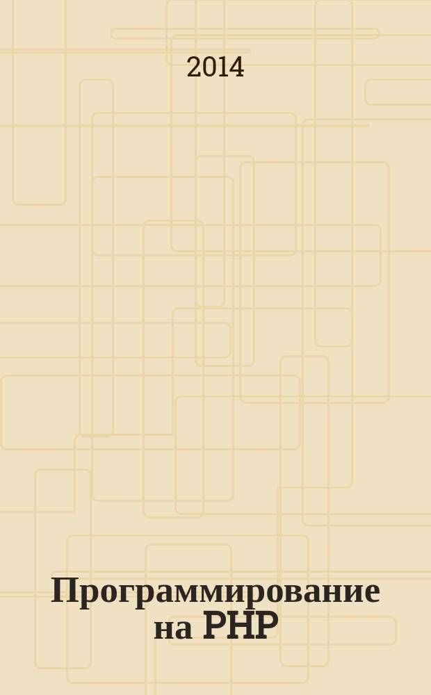 Программирование на PHP : учебно-методический комплекс для студентов наукоемких специальностей