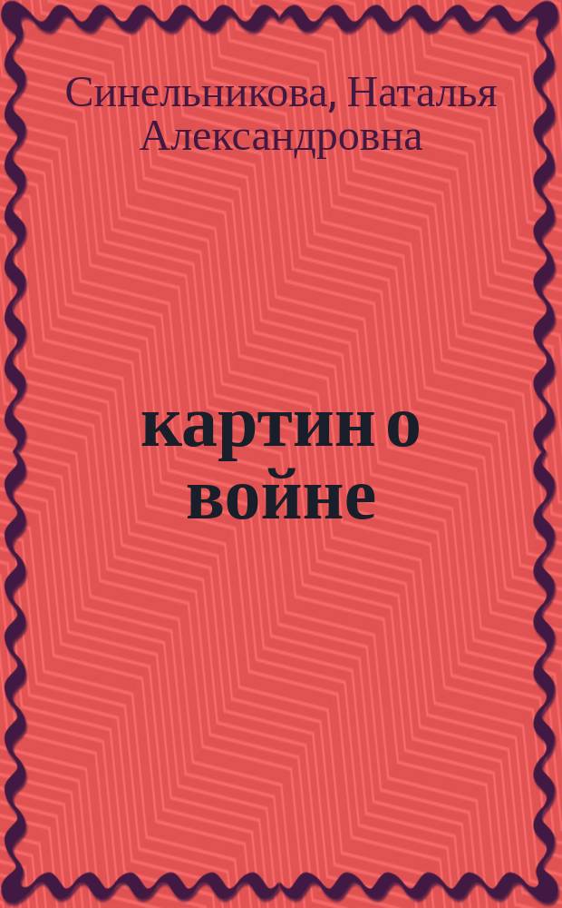 10 картин о войне : к дню Победы : для чтения взрослыми детям