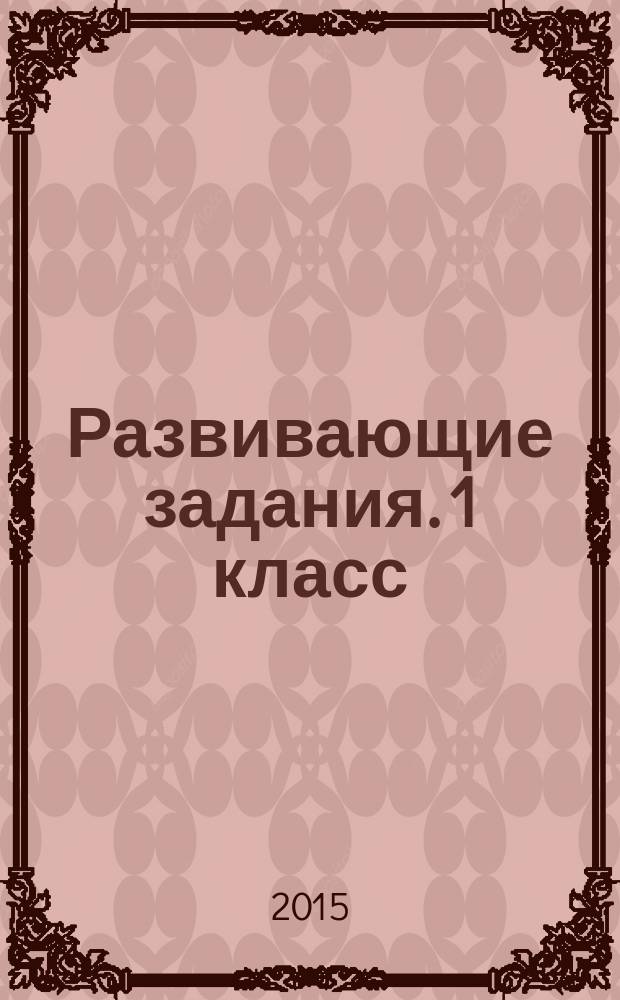 Развивающие задания. 1 класс : тесты, игры, упражнения
