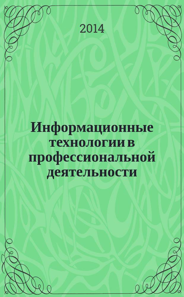 Информационные технологии в профессиональной деятельности: курс лекций : электронное учебное пособие