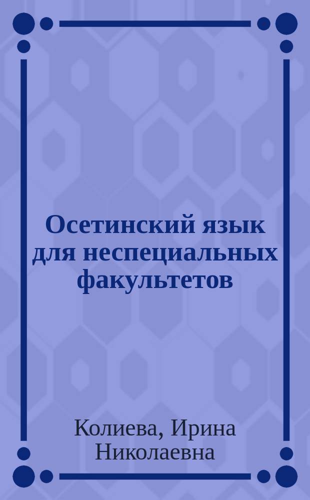 Осетинский язык для неспециальных факультетов : базовый курс : учебное пособие