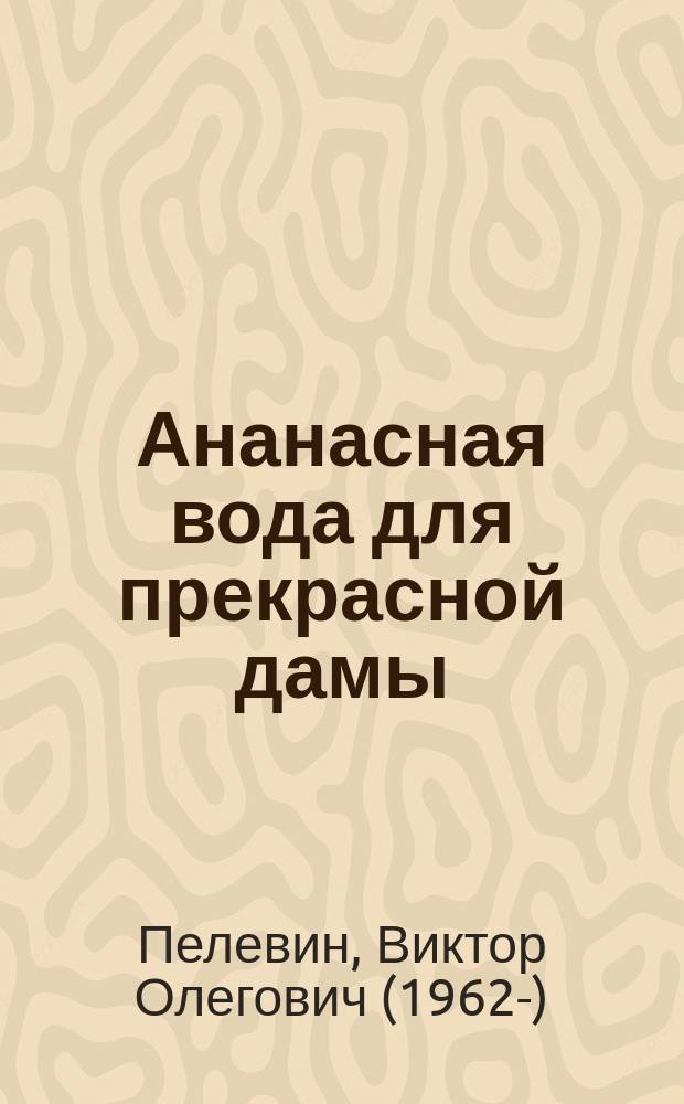 Ананасная вода для прекрасной дамы