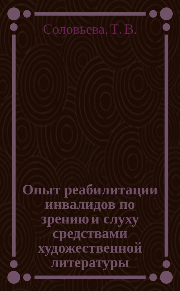 Опыт реабилитации инвалидов по зрению и слуху средствами художественной литературы