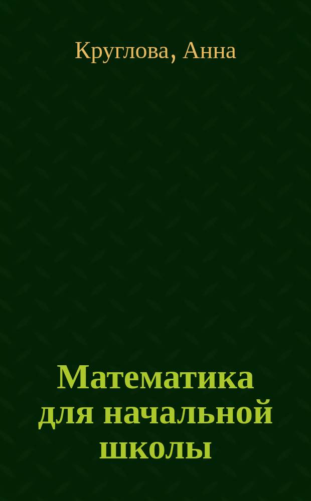 Математика для начальной школы : для младшего школьного возраста : 1-4 классы