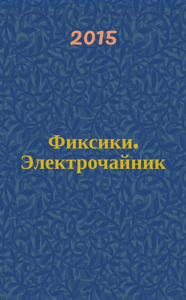 Фиксики. Электрочайник : читаем и играем с наклейками : для всех возрастов
