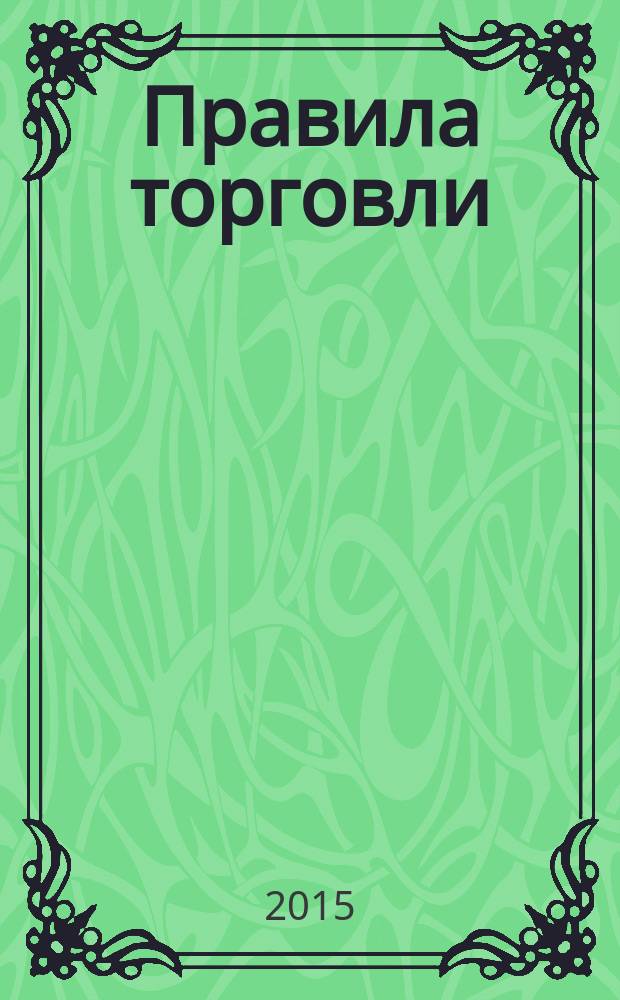 Правила торговли : с комментариями юристов компании "Гарант" : по состоянию на 2015 год + постановление о санкциях