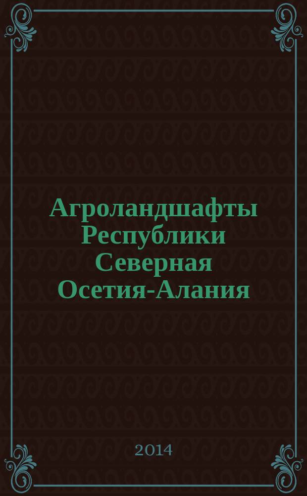 Агроландшафты Республики Северная Осетия-Алания: природно-ресурсный потенциал, экологический анализ, энергетическая оценка