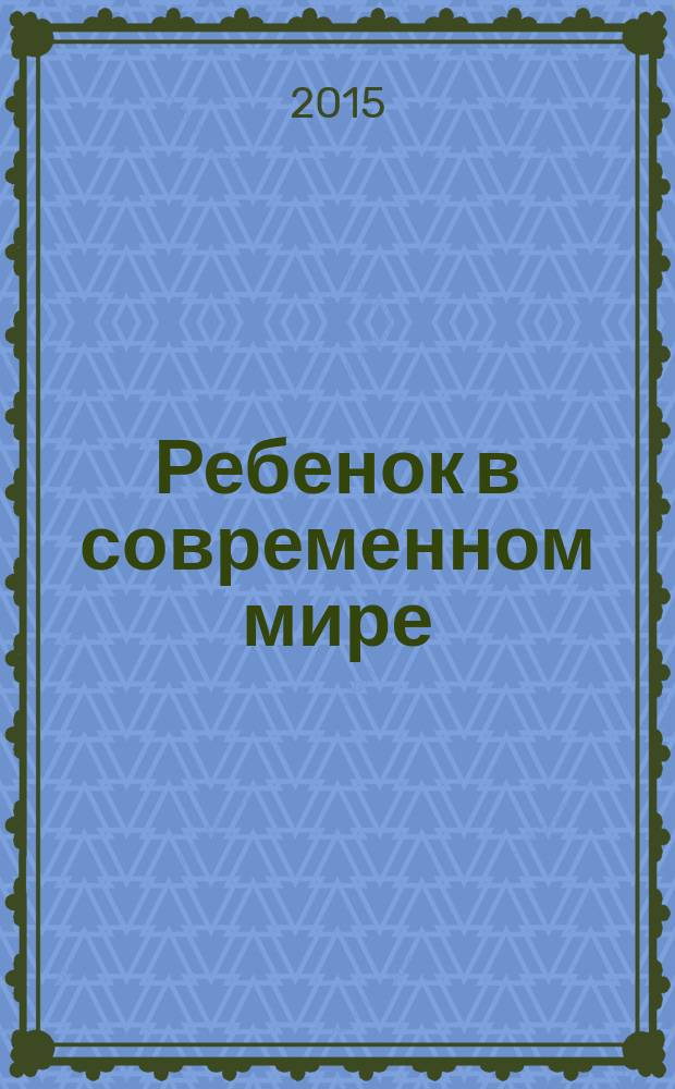 Ребенок в современном мире : сборник научных трудов : материалы VIII Международной научно-практической конференции (27 февраля 2015 г.)