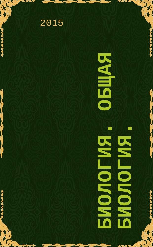 Биология. Общая биология. : базовый и углубленный уровни : учебник-навигатор : 10 класс