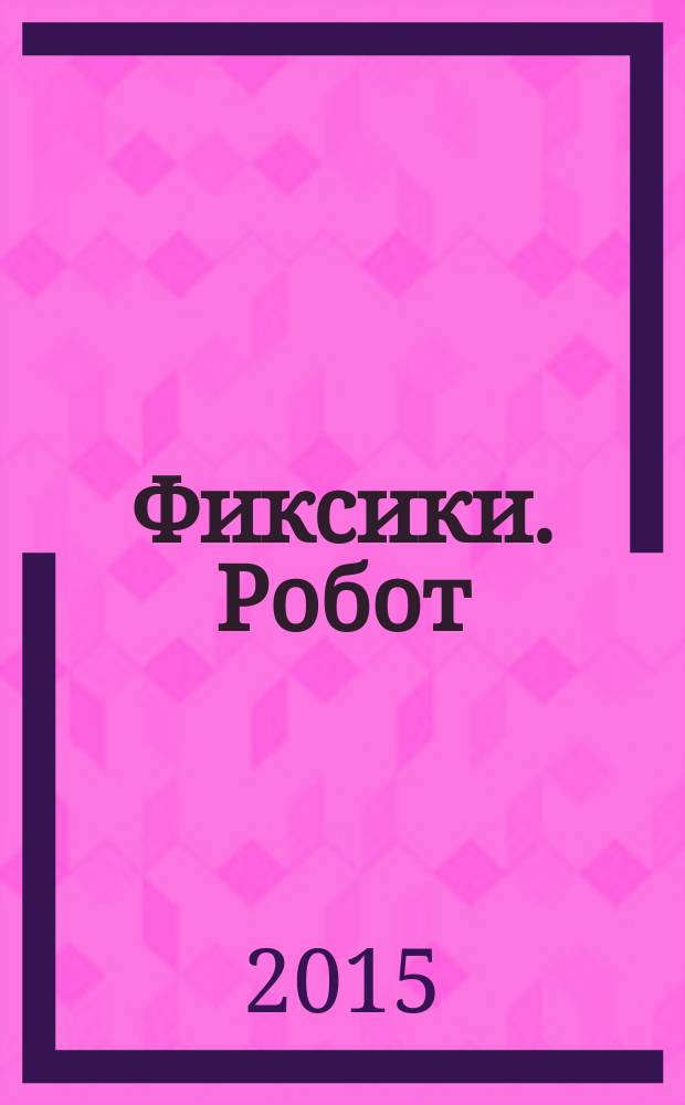 Фиксики. Робот : читаем и играем с наклейками : для всех возрастов