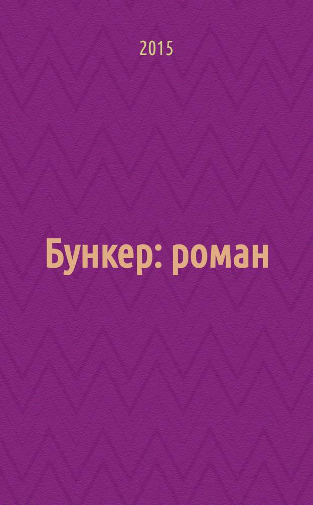 Бункер : роман