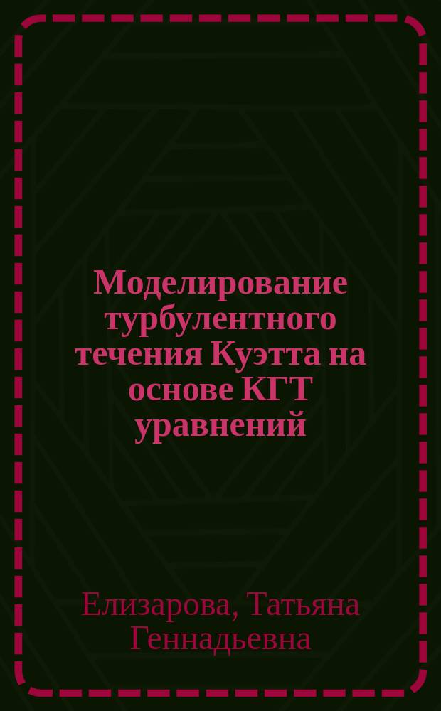 Моделирование турбулентного течения Куэтта на основе КГТ уравнений